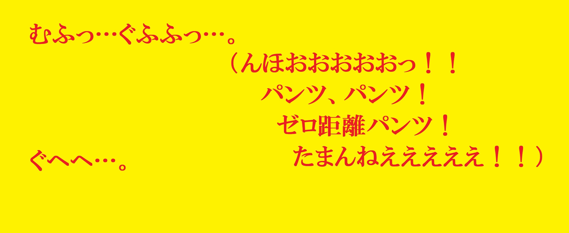 おとなしいJKを自宅に監禁～生パンしゃぶり放題～