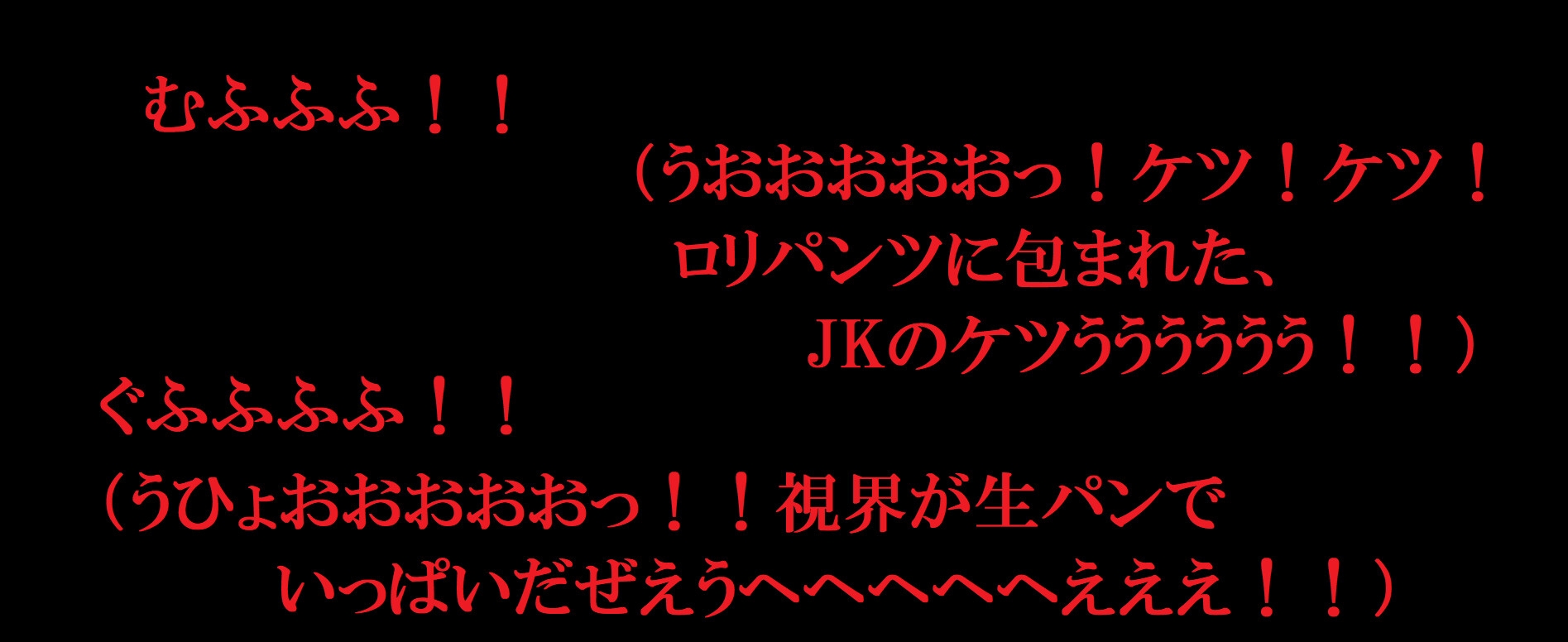 おとなしいJKを自宅に監禁～生パンしゃぶり放題～