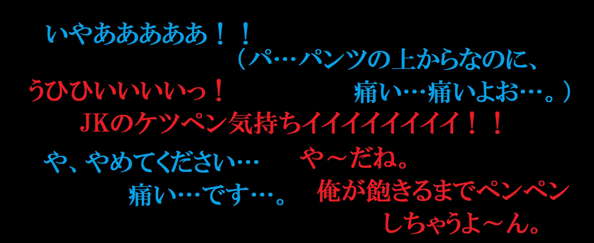 おとなしいJKを自宅に監禁～生パンしゃぶり放題～