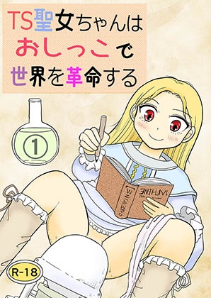 TS聖女ちゃんはおしっこで世界を革命する1