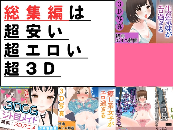 3DCG写真集&アニメ総集編1