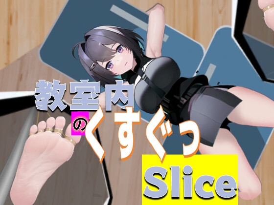 教室内のくすぐっSlice