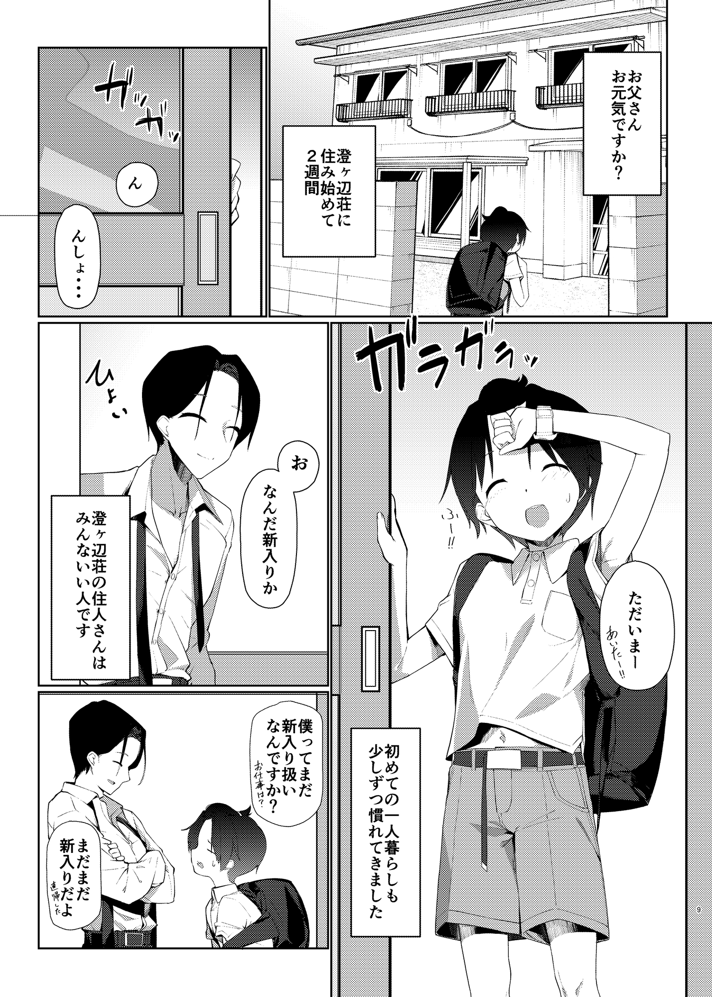 澄ヶ辺荘の大家さん