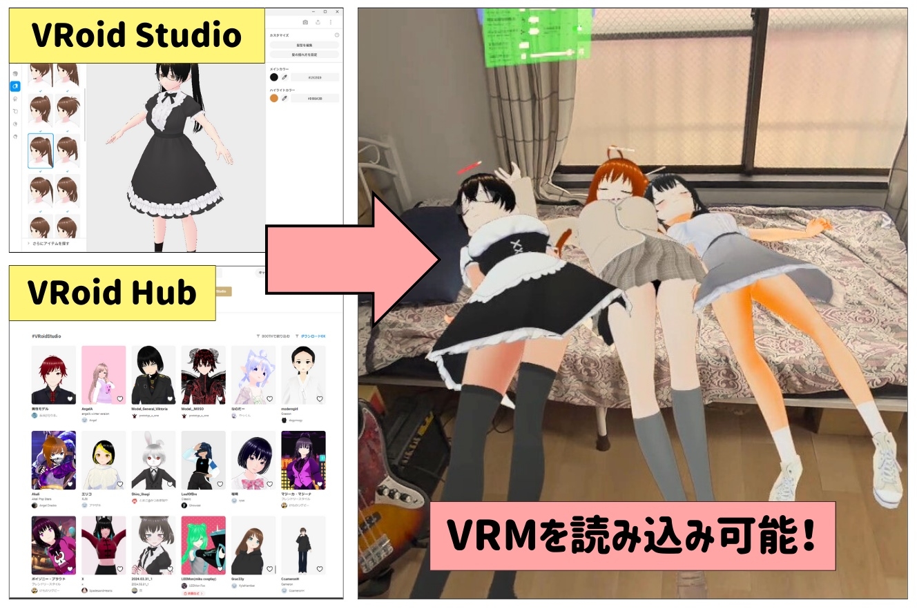 【VR】VRoidといっしょ〜自作のキャラがあなたのお部屋に出現!〜