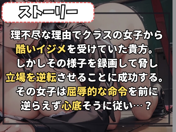 【ニラマレ】悔しさ&不快感MAXのイヤイヤ屈辱調教～見下してイジメてた相手に脅され絶対服従～