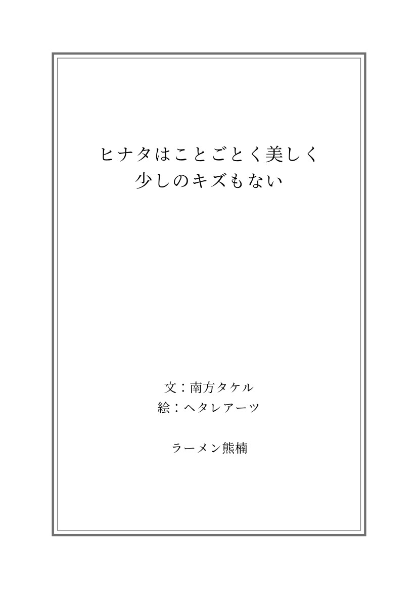 ヒナタはことごとく美しく少しのキズもない