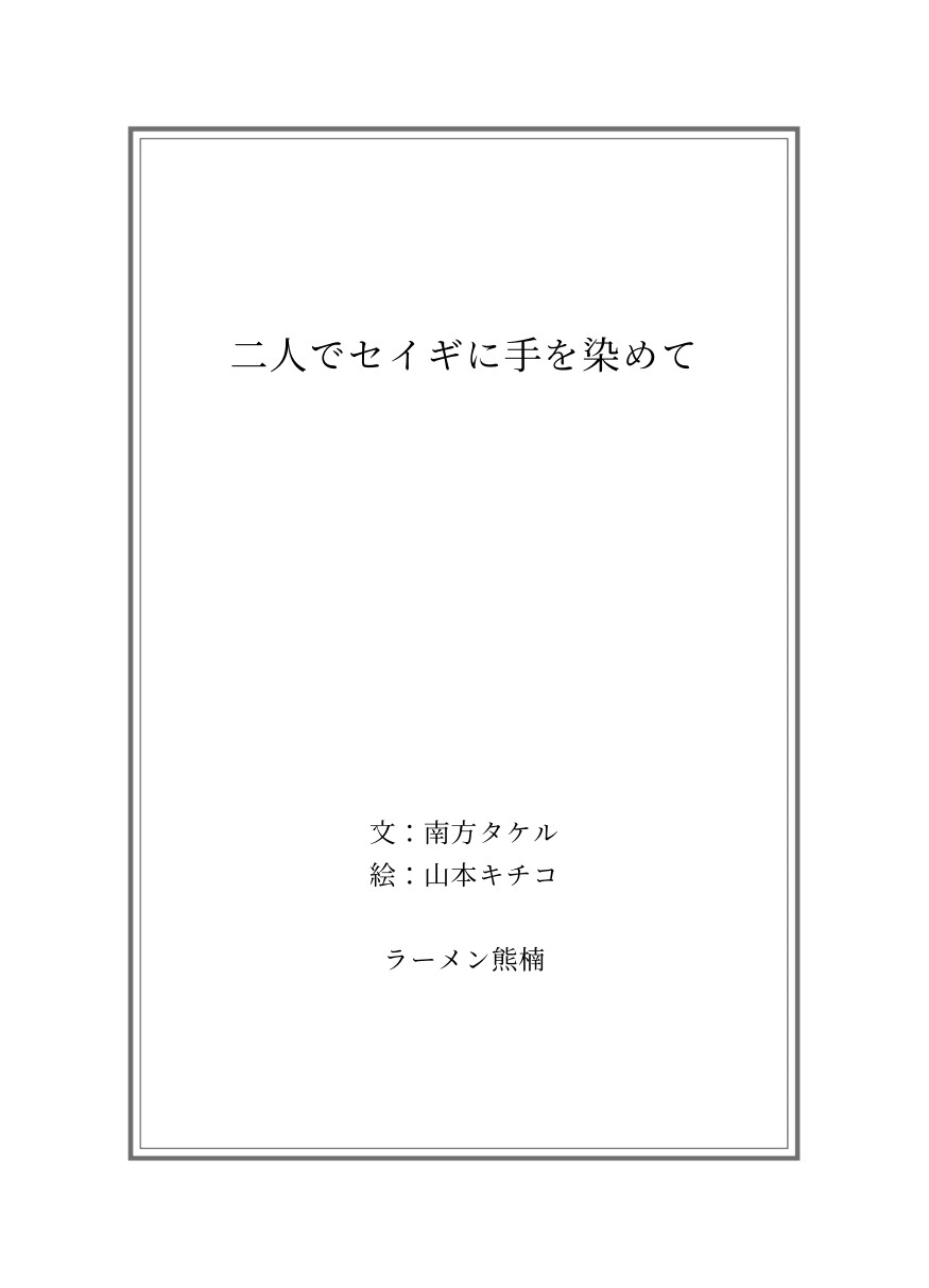 二人でセイギに手を染めて