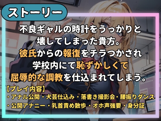 不良ギャルの羞恥マゾ調教～どんだけ恥ずかしくても言うこと聞こうねww～