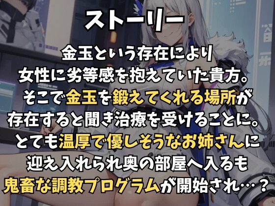 口調だけは優しい腹黒お姉さんに内心馬鹿にされながら金玉シバかれる～弱点克服クリニックへようこそ!～