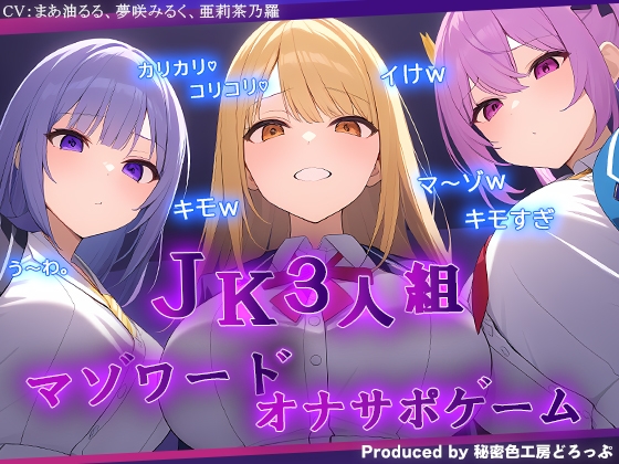 JK3人組による乳首責めとマゾワードシコシコゲーム【オナサポゲーム】