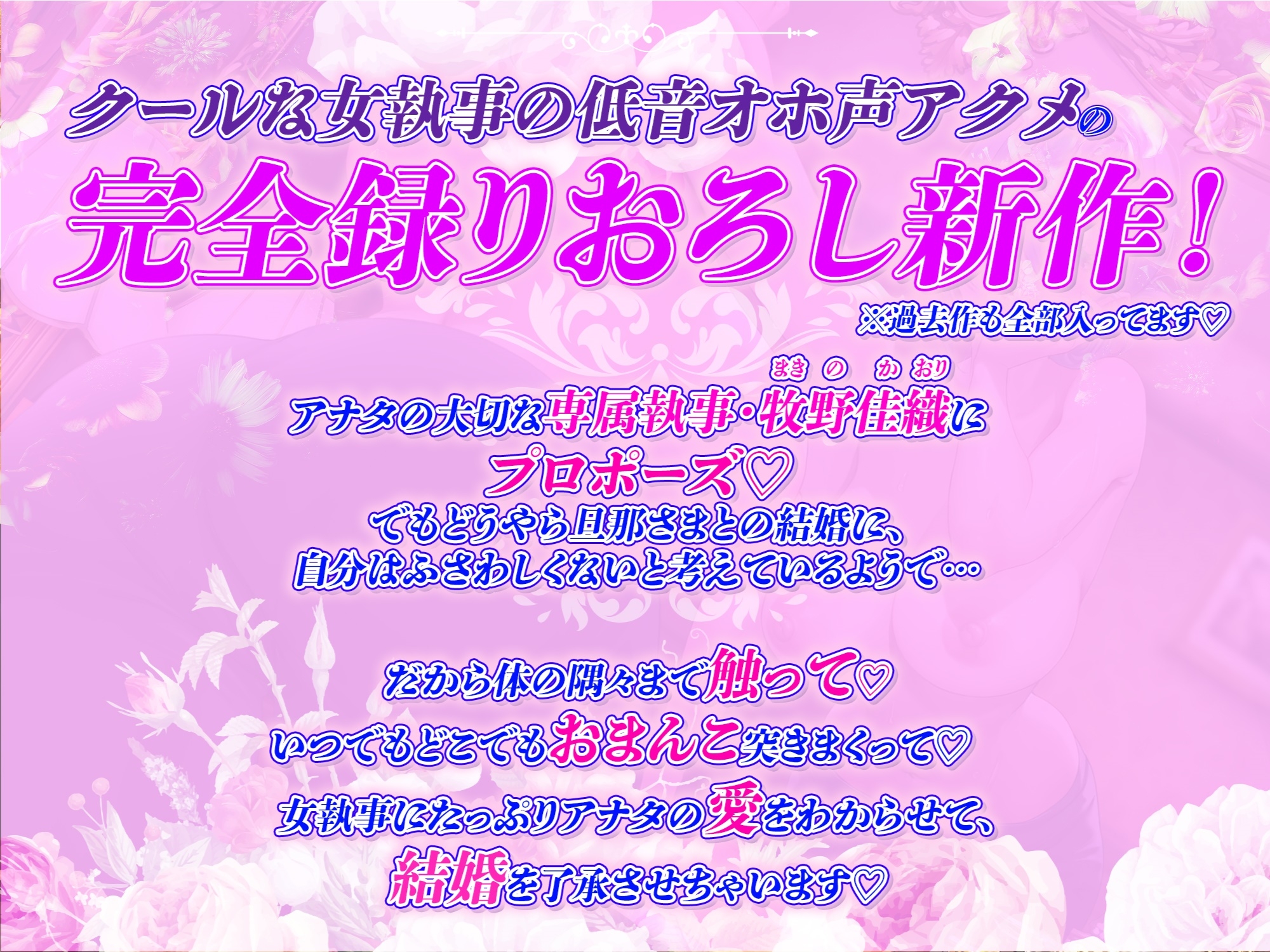 【完全新作録りおろし】クールな女執事の低音オホ声アクメ～しっかり孕ませて、旦那様の下品で淫らな妻にしていただけますか?～