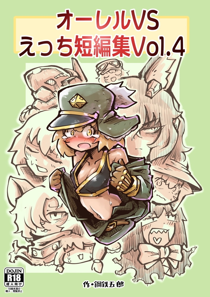 オーレルVSえっち短編集Vol.4