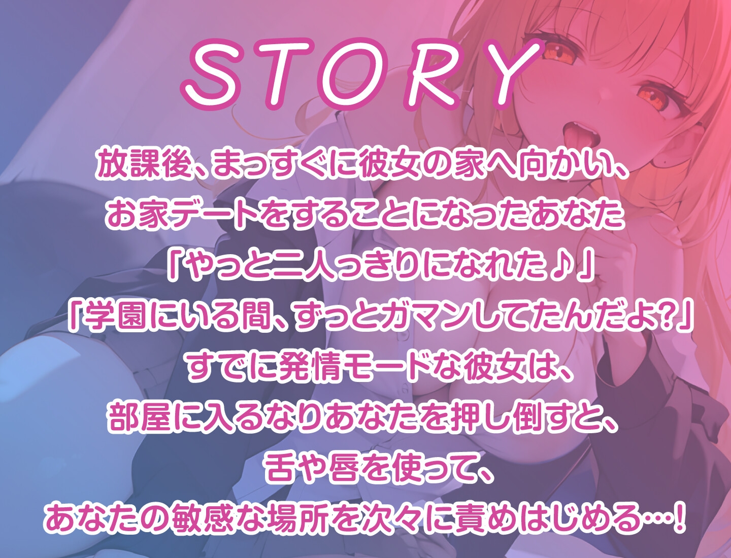 【期間限定110円】舐めるのが大好きなJK彼女～ねっとり濃厚な舌でのラブラブご奉仕〜【KU100】