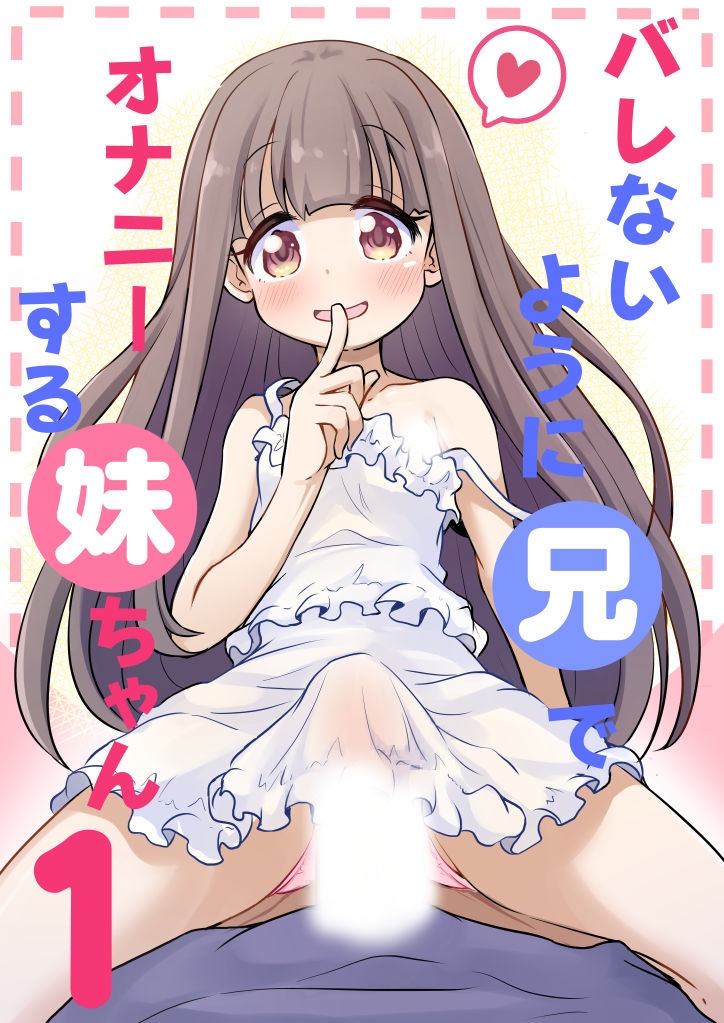 バレないように兄でオナニーする妹ちゃん1