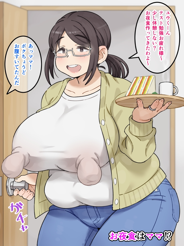 お夜食はママ!?