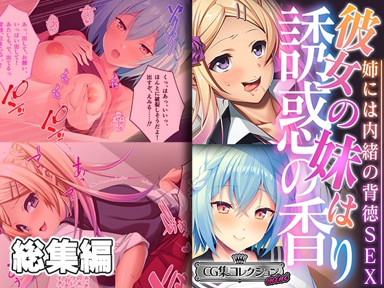 彼女の妹は誘惑の香り～姉には内緒の背徳SEX～【CG集コレクション ミニ】