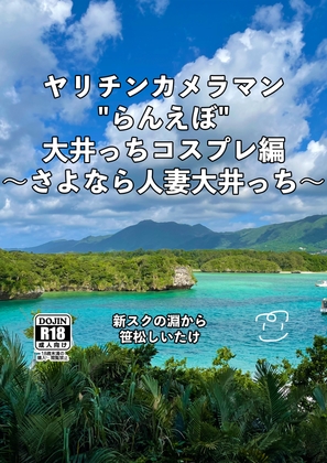 ヤリチンカメラマン"らんえぼ"大井っちコスプレ編～さよなら人妻大井っち～