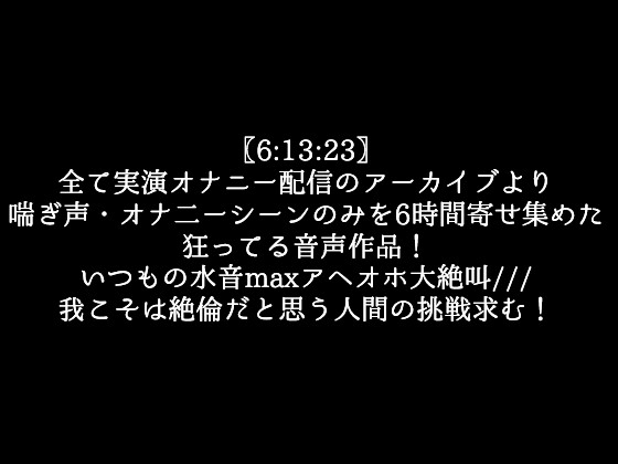 【6時間⁈】オホ声・連続絶頂・潮吹き・絶叫イキの詰め合わせ