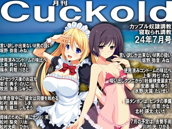 月刊Cuckold 24年7月号