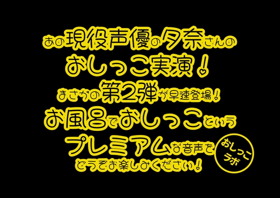 【おしっこ実演PREMIUM】Pee.42現役声優夕奈のおしっこ録れるもん。～お風呂でおしっこ編～