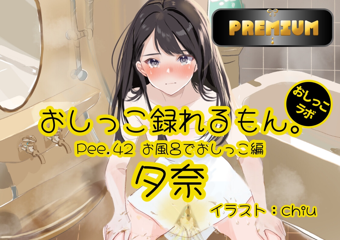 【おしっこ実演PREMIUM】Pee.42現役声優夕奈のおしっこ録れるもん。～お風呂でおしっこ編～