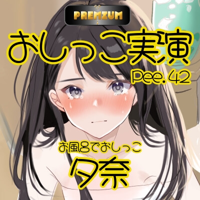 【おしっこ実演PREMIUM】Pee.42現役声優夕奈のおしっこ録れるもん。～お風呂でおしっこ編～