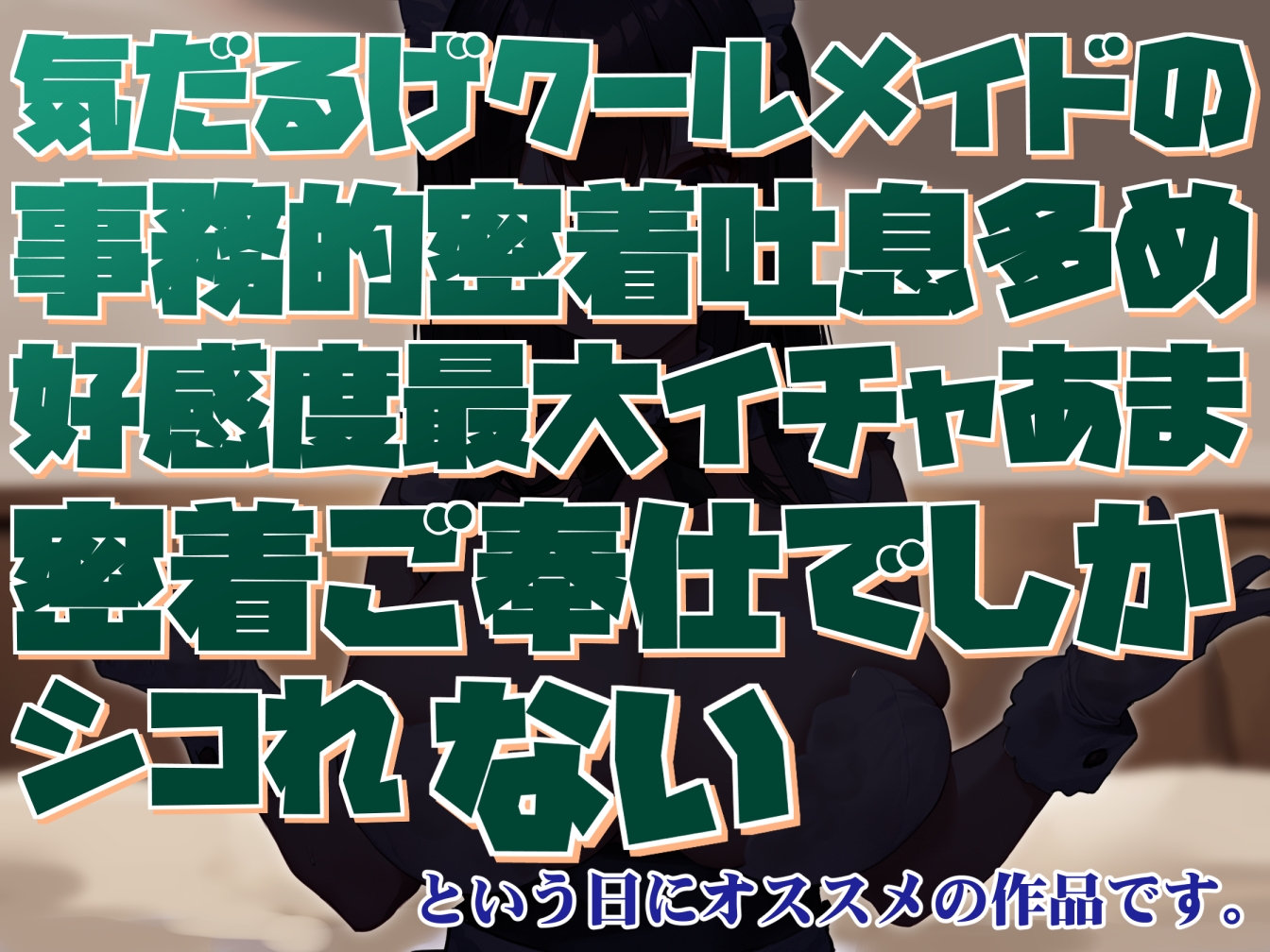 【気だるげあまあま+激しい喘ぎなし】気だるげクールメイドの事務的密着吐息多め好感度最大イチャあま密着ご奉仕でしかシコれない