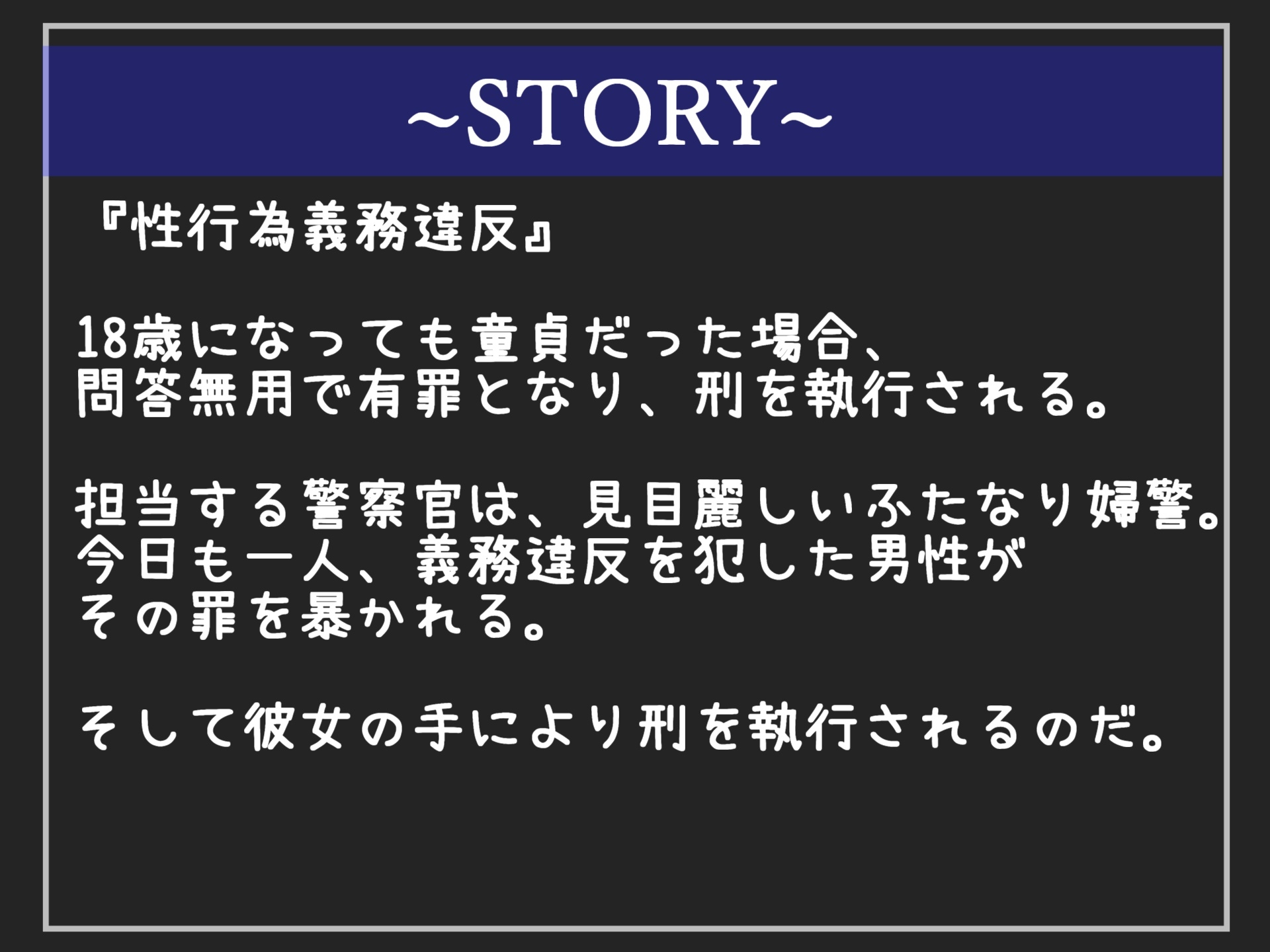 公衆の面前の前で恥ずかしい恰好をさせられ、くっさいザーメン出しなさいっ!! 童貞罪により、ふたなり爆乳警官にアナルを掘られ、男としての尊厳を奪われ肉便器にされる