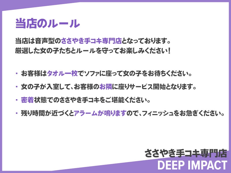【総勢10名】ささやき手コキ専門店『DEEP IMPACT』【2時間45分】