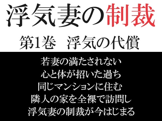 浮気妻の制裁 第1巻 浮気の代償