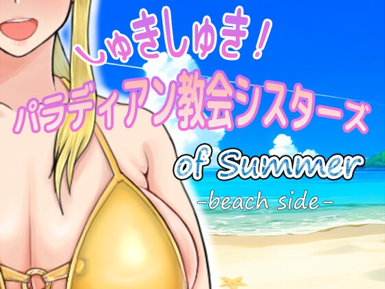 しゅきしゅき!パラディアン教会シスターズ of summer -beach side-