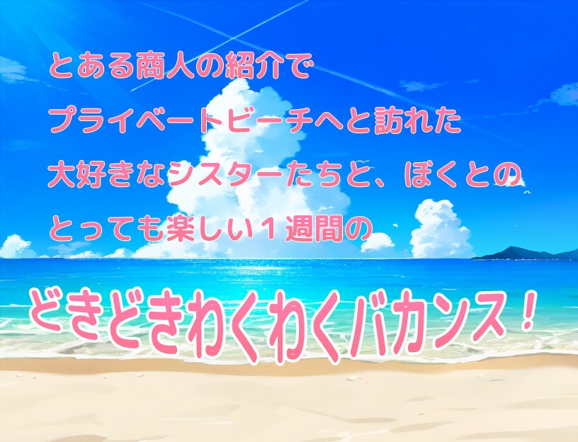 しゅきしゅき!パラディアン教会シスターズ of summer -beach side-