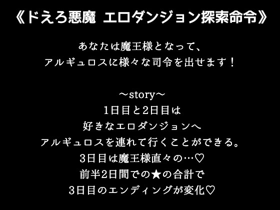 ドエロ悪魔エロダンジョン探索指令