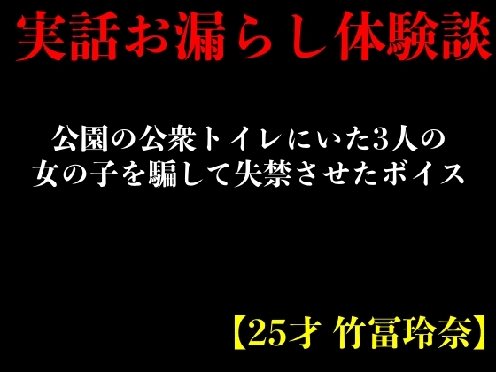 【実話おもらし体験談】公園の公衆トイレにいた3人の女の子を騙して失禁させたボイス【25才 竹冨玲奈】