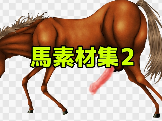 馬素材集2