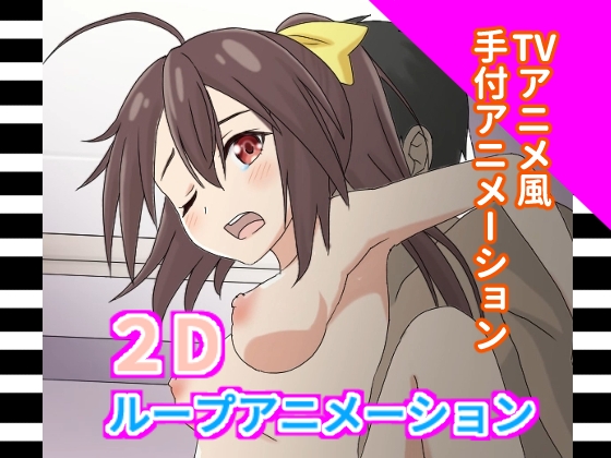 2Dセックスループアニメーションvol.2