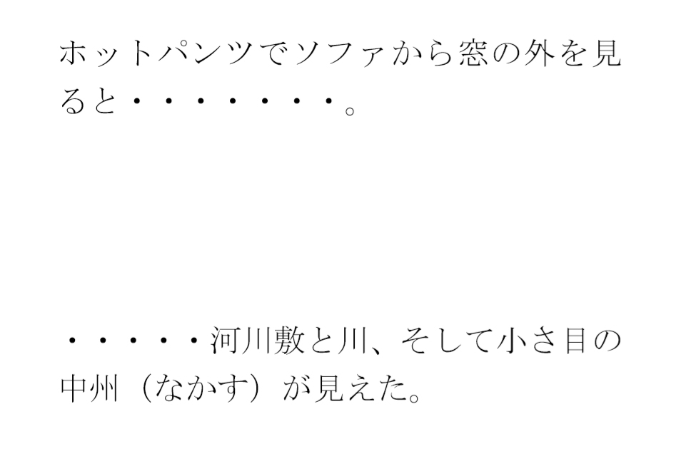 セフレ男女が営み合う夜の部屋の窓から見える近くの川沿い