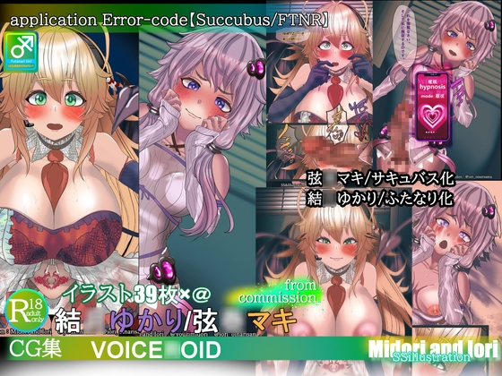 application Error‐code【Succubus/FTNR】 結◯ゆかり/弦◯マキ