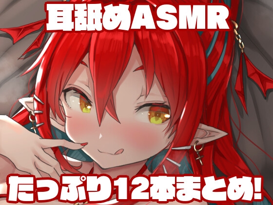 耳舐めASMR12本まとめ!