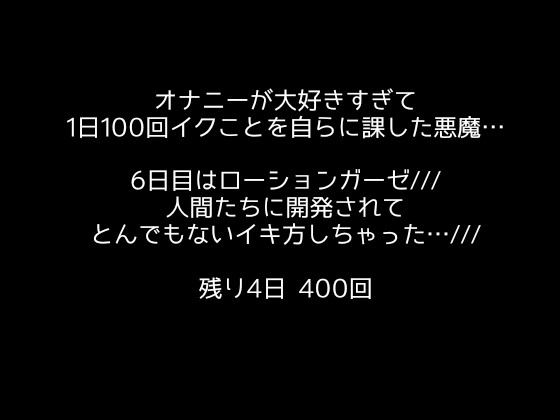 【1日100回絶頂ノルマ×10日チャレンジ】6日目:ローションガーゼでオホ声絶叫イキ!