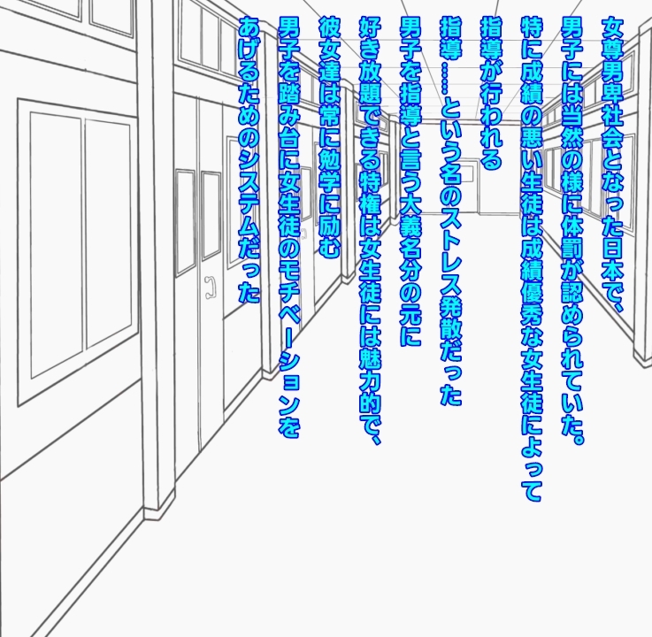 女尊男卑世界の生徒指導室