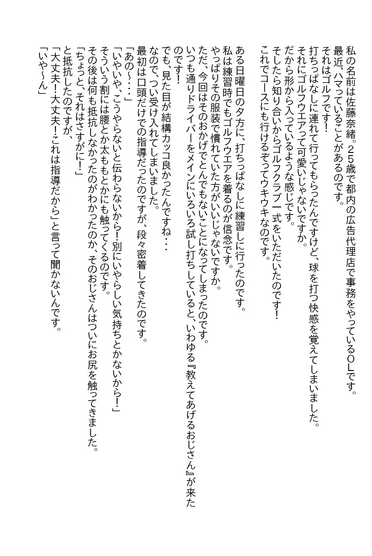 【隙間の文庫】ゴルフをしてたらいろんな男に食われたけどテクニシャンの彼氏をゲットしました