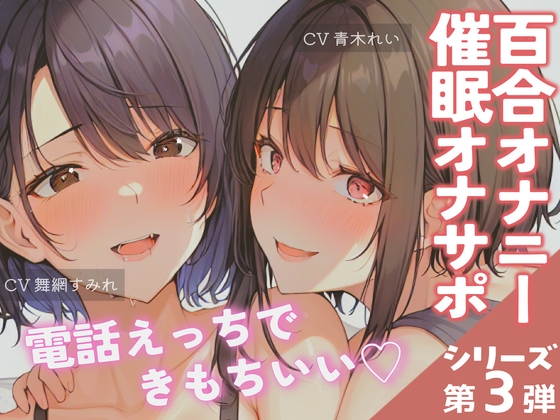 【通話実演✨百合アクメ!】催○通話のオナサポで30分連続絶頂♪ディルドとローターで責めあげる!