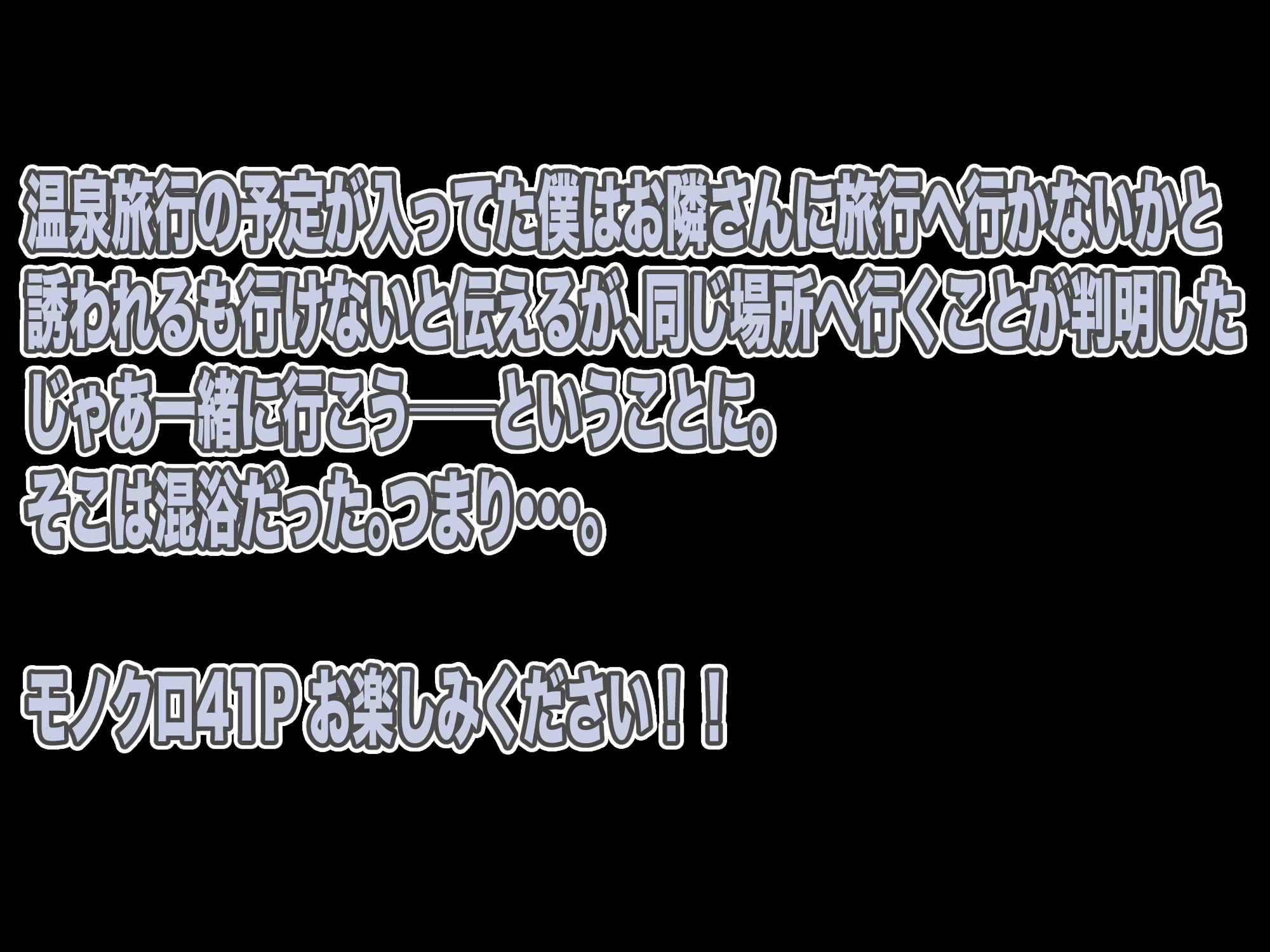 お隣さんと温泉旅行!?セックスざんまい