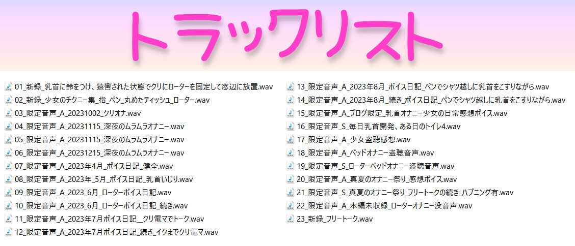 少女の拘束クリローター窓辺放置/チクニー集…他!少女の日常オナニーまとめ!ブログ限定・未公開音声も満載【バイノーラル/実演音声】