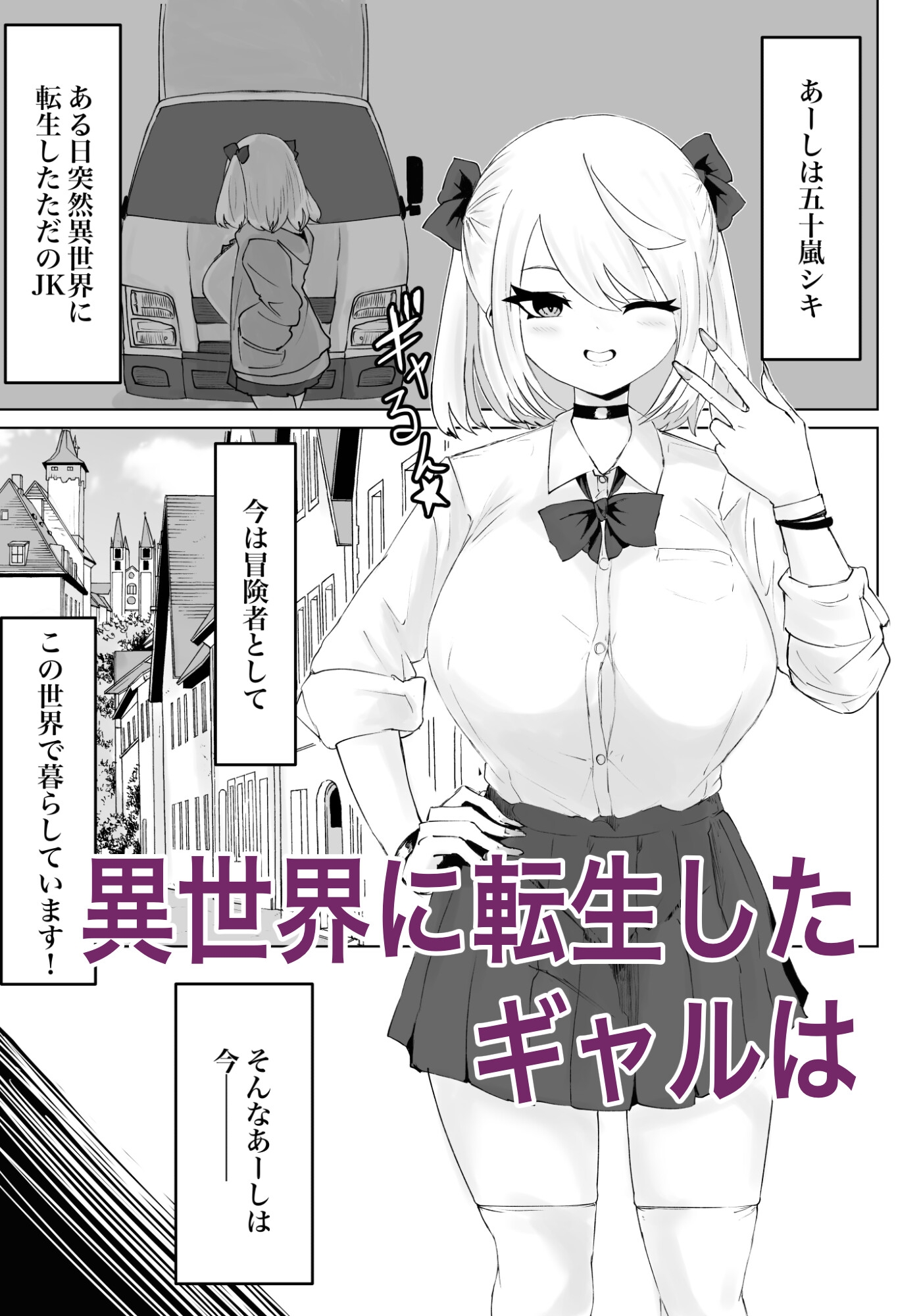 大きな証拠。 爆乳JKの異世界ライフ