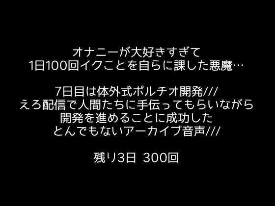 【1日100回絶頂ノルマ×10日チャレンジ】7日目:体外式ポルチオ開発‼余韻イキする体になってしまった過去一エロい記録!