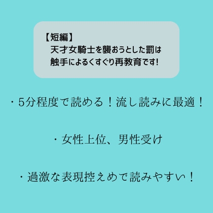 【短編】天才女騎士を襲おうとした罰は触手によるくすぐり再教育です!