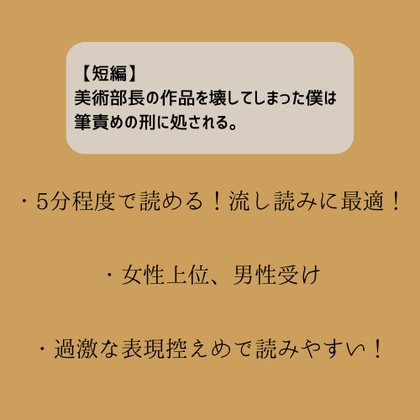 【短編】美術部長の作品を壊してしまった僕は筆責めの刑に処される。