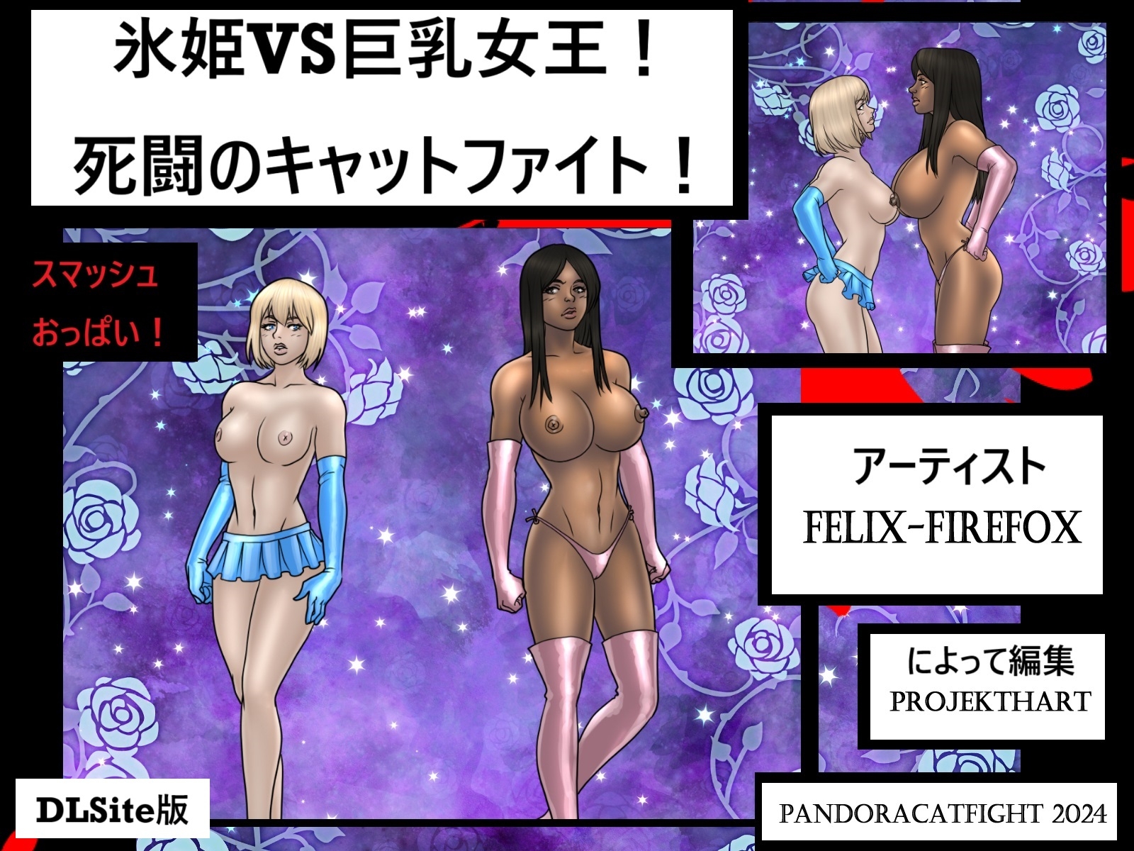 氷の王女 VS 巨乳女王! 死闘のキャットファイト! おっぱいをぶち壊せ!